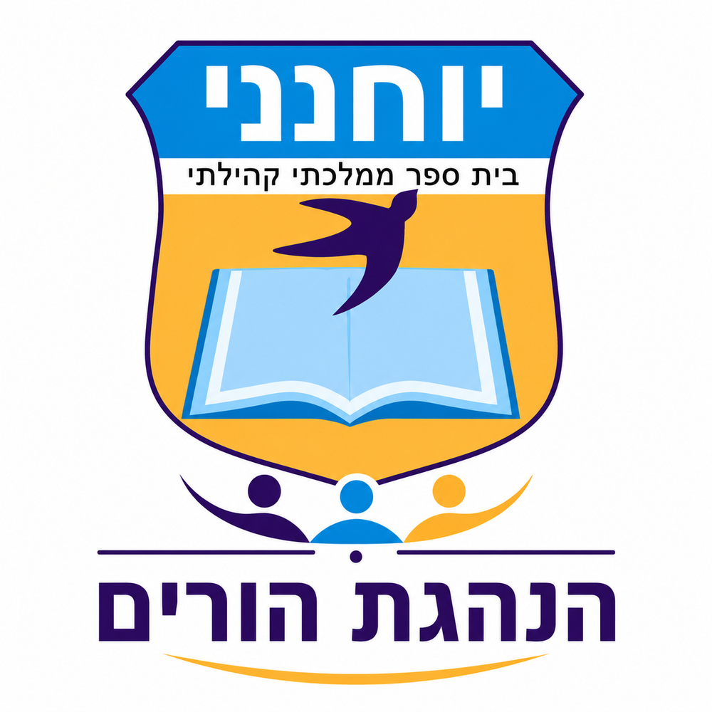 סמל בית ספר יוחנני